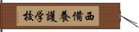 西備養護学校 Hand Scroll