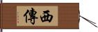 西傳 Hand Scroll