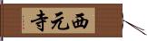 西元寺 Hand Scroll