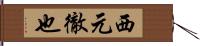 西元徹也 Hand Scroll