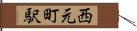 西元町駅 Hand Scroll