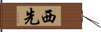 西先 Hand Scroll