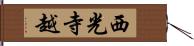 西光寺越 Hand Scroll