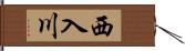 西入川 Hand Scroll