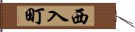 西入町 Hand Scroll