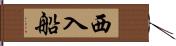 西入船 Hand Scroll