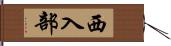 西入部 Hand Scroll