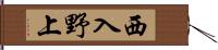 西入野上 Hand Scroll