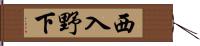 西入野下 Hand Scroll