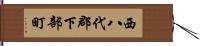 西八代郡下部町 Hand Scroll