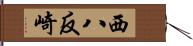 西八反崎 Hand Scroll