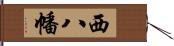 西八幡 Hand Scroll
