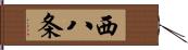 西八条 Hand Scroll