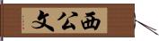 西公文 Hand Scroll