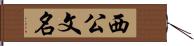 西公文名 Hand Scroll