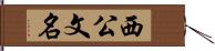 西公文名 Hand Scroll