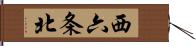 西六条北 Hand Scroll