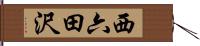 西六田沢 Hand Scroll