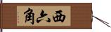 西六角 Hand Scroll