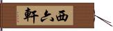 西六軒 Hand Scroll
