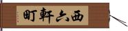 西六軒町 Hand Scroll
