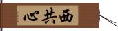 西共心 Hand Scroll