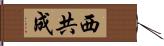 西共成 Hand Scroll