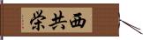 西共栄 Hand Scroll