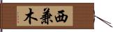 西兼木 Hand Scroll