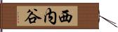 西内谷 Hand Scroll