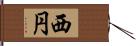 西円 Hand Scroll