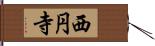 西円寺 Hand Scroll