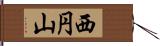 西円山 Hand Scroll