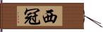 西冠 Hand Scroll