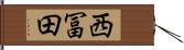 西冨田 Hand Scroll