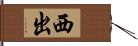 西出 Hand Scroll