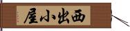 西出小屋 Hand Scroll