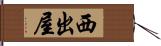 西出屋 Hand Scroll