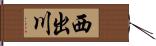 西出川 Hand Scroll