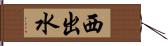 西出水 Hand Scroll