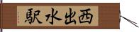 西出水駅 Hand Scroll