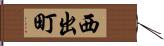 西出町 Hand Scroll