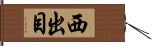 西出目 Hand Scroll