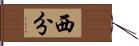 西分 Hand Scroll