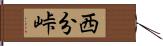 西分峠 Hand Scroll