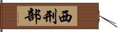 西刑部 Hand Scroll