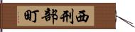 西刑部町 Hand Scroll