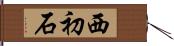 西初石 Hand Scroll