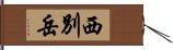 西別岳 Hand Scroll