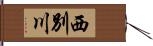 西別川 Hand Scroll